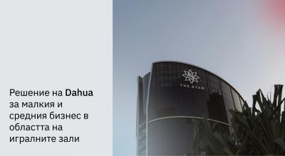 Решение на Dahua за малкия и средния бизнес в областта на игралните зали